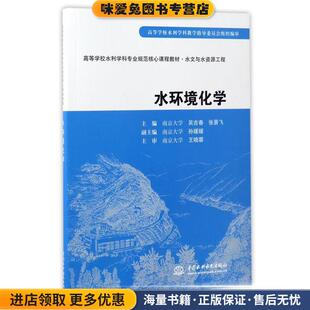 水环境化学(正版收藏品)吴吉春,张景飞,南京大学 编中国水利水电出版社9787508461090