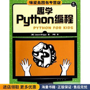 美 Jason 译人民邮电出版 正版 社9787115335951 尹哲 收藏品 著 趣学Python编程 Briggs