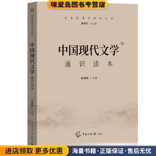 中国现代文学通识读本(正版收藏品)温儒敏 著中国传媒大学出版社9787565727214