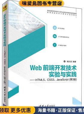 Web前端开发技术实验与实践—HTML5、CSS3、JavaScript(正版收藏品)储久良清华大学出版社9787302501749