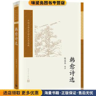 韩愈诗选(正版收藏品)陈迩冬 选注人民文学出版社9787020117208