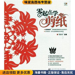 零起点学剪纸(正版收藏品)张建中 编辽宁科学技术出版社9787538184112