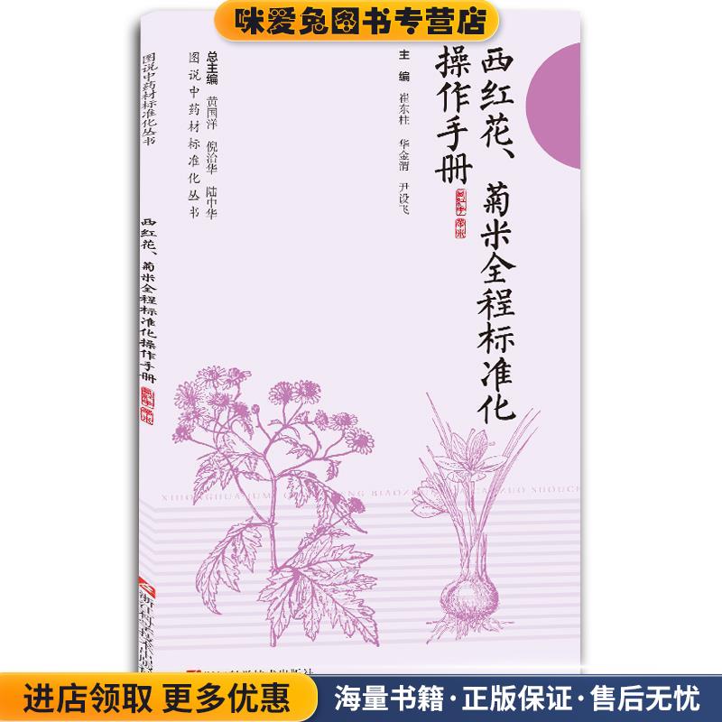 西红花、菊米全程标准化操作手册(正版收藏品)崔东柱 编,华金渭 编,尹设飞 编浙江科学技术出版社9787534171505