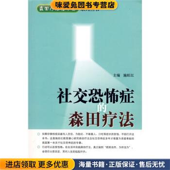 社交恐怖症的森田疗法(正版收藏品)施旺红第四军医大学出版社9787810864602