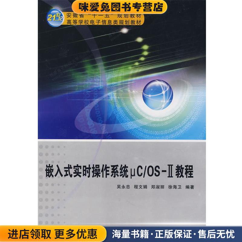 嵌入式实时操作系统μC OSⅡ教程(正版收藏品)吴永忠西安电子科技大学出版社9787560620053