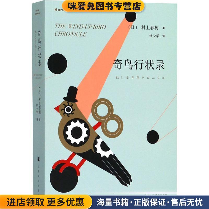 奇鸟行状录(正版收藏品)(日)村上春树 著,林少华 译上海译文出版社9787532777556