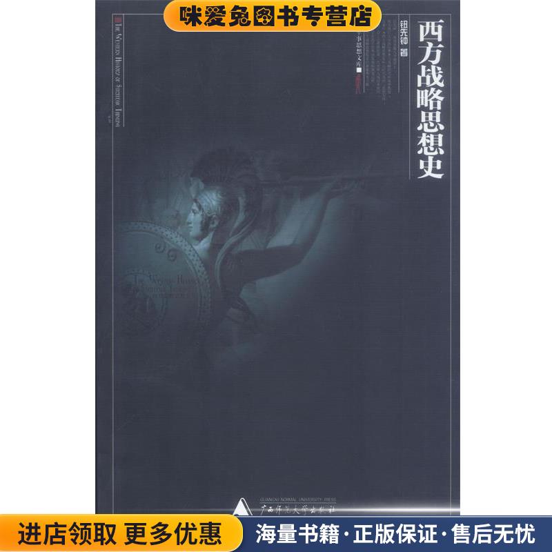 西方战略思想史(正版收藏品)钮先钟 著广西师范大学出版社9787563338306