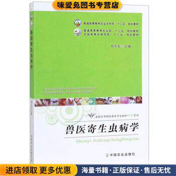 兽医寄生虫病学(正版收藏品)杨光友 编中国农业出版社9787109225381