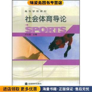 高等学校教材:社会体育导论(正版收藏品)卢元镇 著高等教育出版社9787040140385