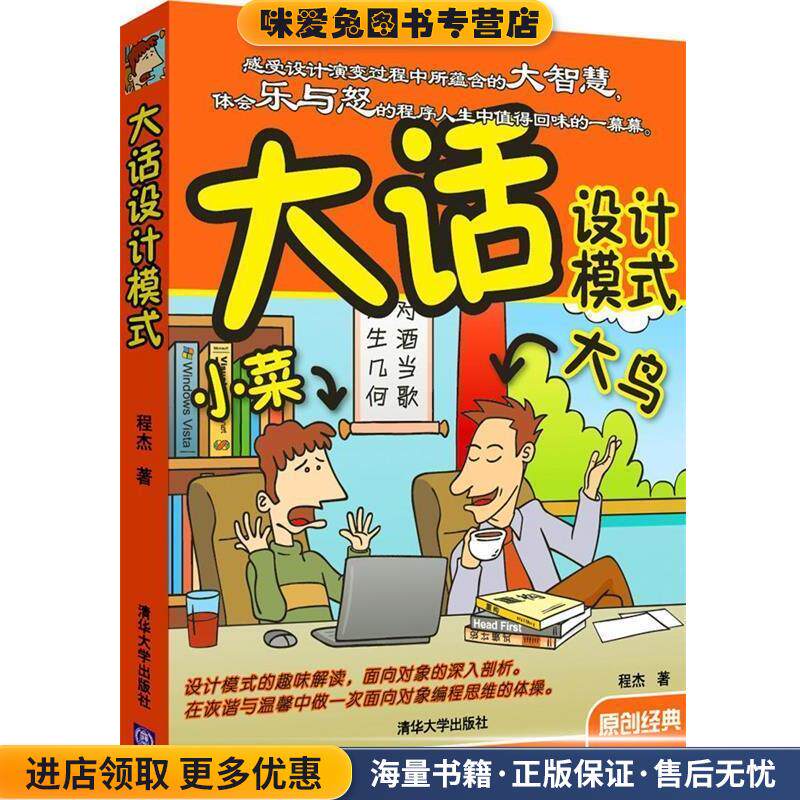 大话设计模式(正版收藏品)程杰　著清华大学出版社9787302162063