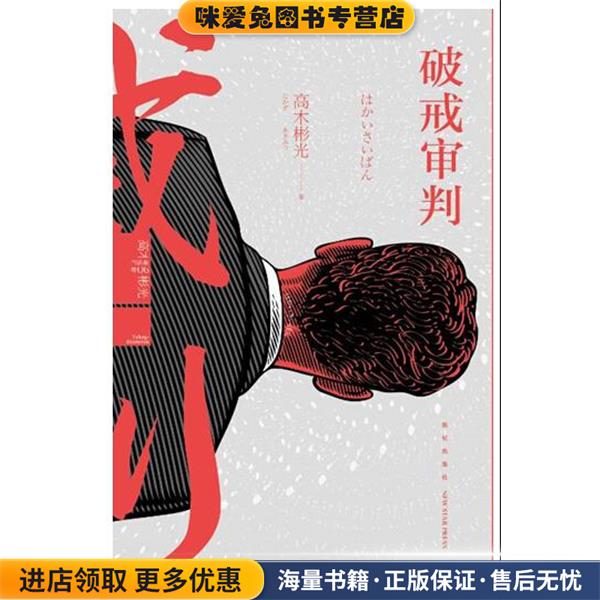 破戒审判(正版收藏品)[日] 高木彬光 著,林新生 译新星出版社9787513320436