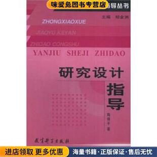研究设计指导(正版收藏品)陶保平 著教育科学出版社9787504129345