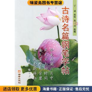古诗名篇钢笔字帖(正版收藏品)丁谦 书写,靳一石 选编总后金盾出版社9787800225642