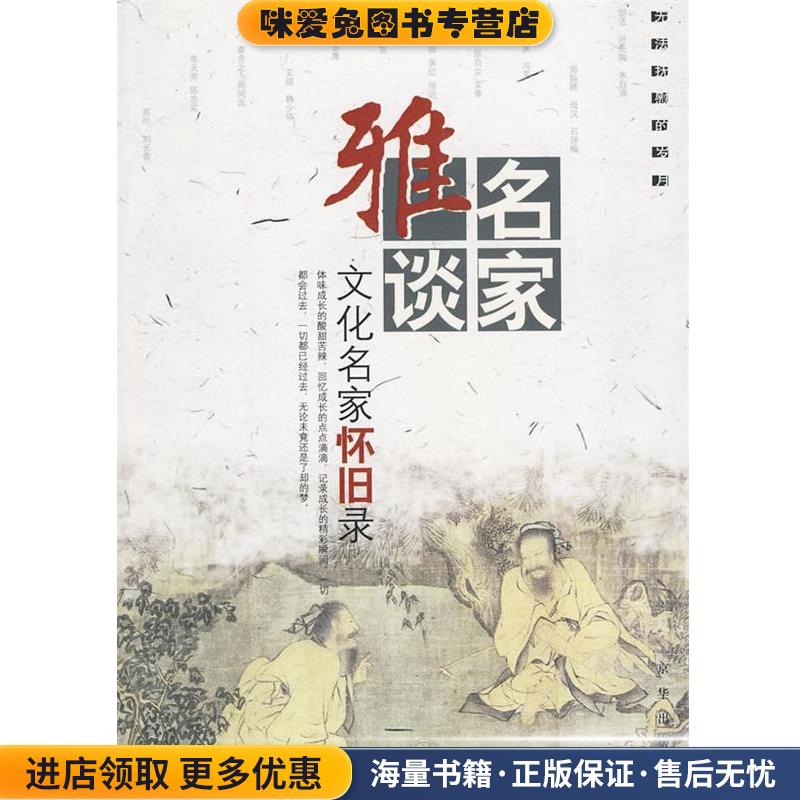 名家雅谈:文化名家怀旧录(正版收藏品)杨耀文　选编京华出版社9787807241515
