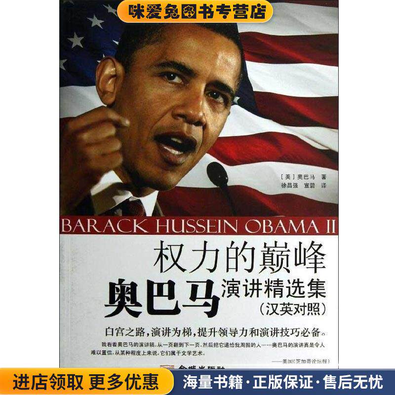 权利的巅峰-奥巴马演讲精选集(正版收藏品)[美] 奥巴马 著金城出版社9787515506746