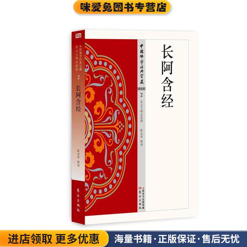 长阿含经(正版收藏品)陈永革东方出版社9787506086523