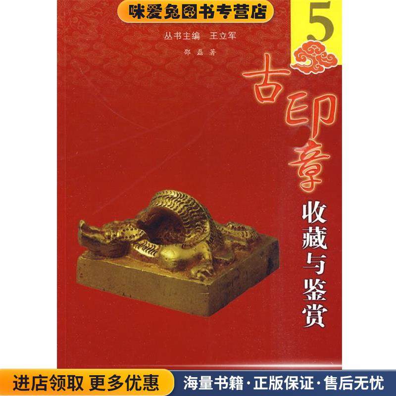 《家庭收藏指南》丛书5：古印章收藏与鉴赏(正版收藏品)邵磊　著南京出版社9787807185727,书籍/杂志/报纸,收藏鉴赏,淘宝优惠券,粉丝福利购,淘宝优惠卷