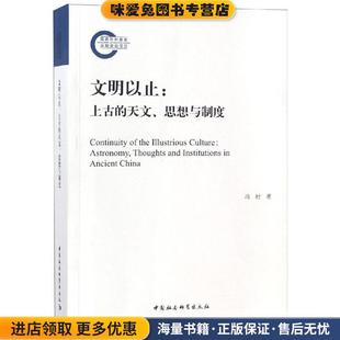 思想与制度 天文 正版 收藏品 社9787520332958 文明以止 冯时中国社会科学出版 上古