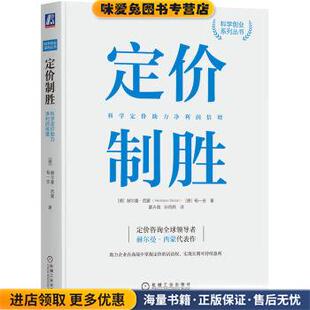 德 收藏品 赫尔曼·西蒙 HermannSimon 社9787111713234 定价制胜 机械工业出版 正版