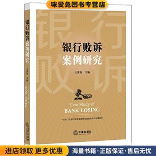 银行败诉案例研究(正版收藏品)王世柱 主编法律出版社9787519759056