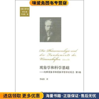 现象学和科学基础:纯粹现象学和现象学哲学的观念(正版收藏品)(德)胡塞尔中国人民大学出版社9787300182544