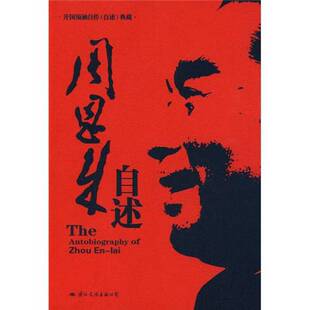 (正版收藏品)周恩来自述中共中央文献研究室第二编研部编著国际文化出版公司9787801739162