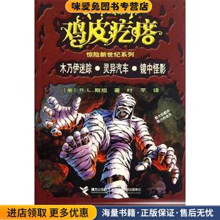 美 收藏品 社9787544818520 木乃伊迷踪·灵异汽车·镜中怪影 斯坦著接力出版 正版