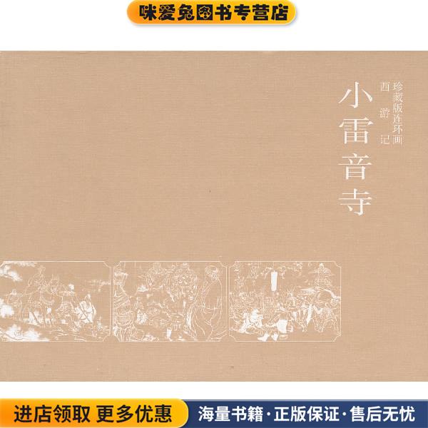 西游记-小雷音寺陈云波　绘陕西人民美术出版社9787536824232