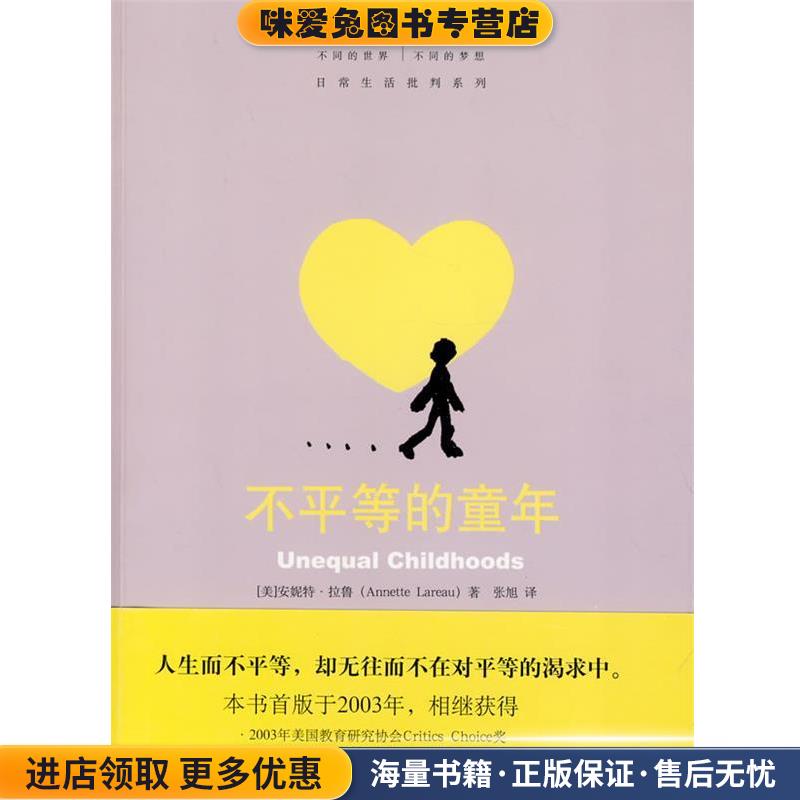 不平等的童年(正版收藏品)(美)安妮特·拉鲁,张旭北京大学出版社9787301165294