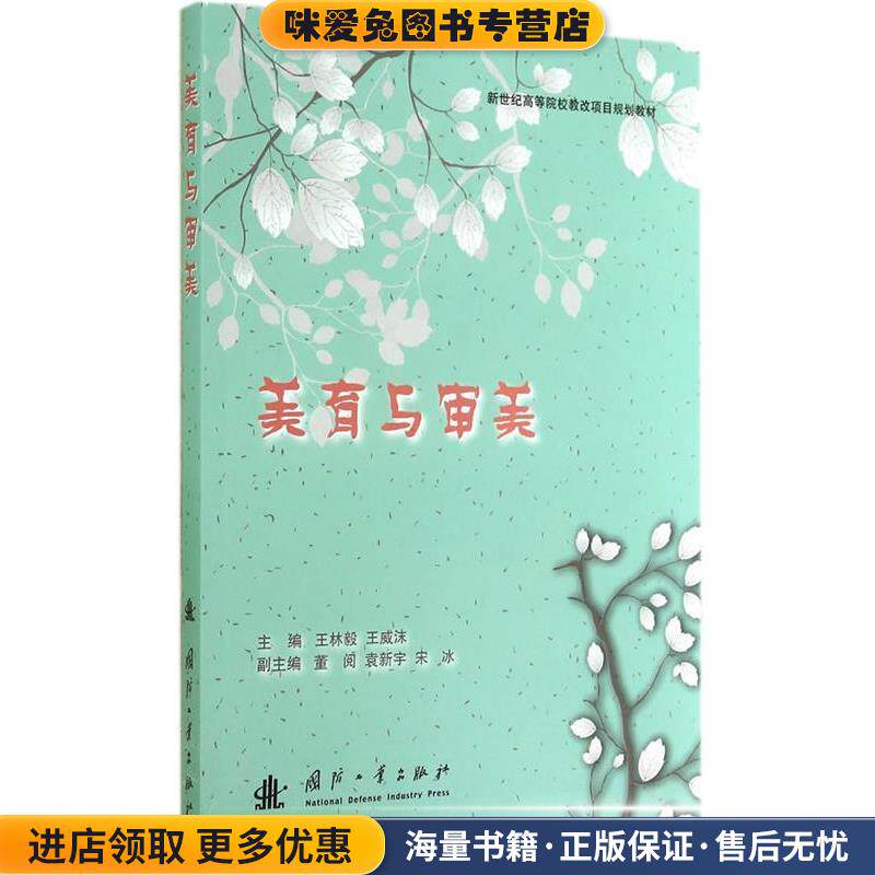 美育与审美(正版收藏品)王林毅,王威沫　主编国防工业出版社9787118097832
