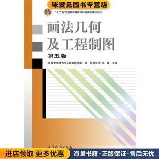 郑镁高等教育出版 画法几何及工程制图 唐克中 收藏品 社9787040473292 正版