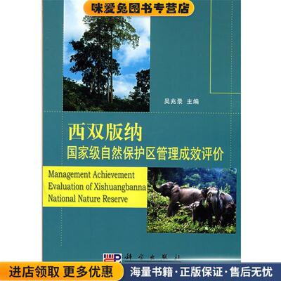 西双版纳国家级自然保护区管理成效评价(正版收藏品)吴兆录　主编科学出版社9787030230119