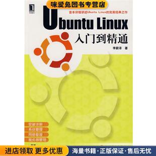 Linux入门到精通 著机械工业出版 正版 李蔚泽 社9787111213628 收藏品 Ubuntu