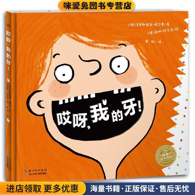 海豚绘本花园:哎呀,我的牙!(正版收藏品)蒂娜·舒尔茨 绘长江少年儿童出版社9787556090501
