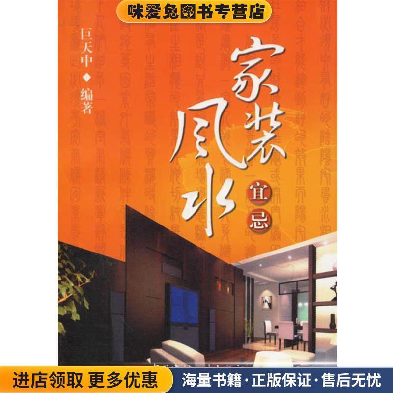 家装风水宜忌(正版收藏品)巨天中 编著中国建材工业出版社9787801599285,书籍/杂志/报纸,建筑/水利（新）,淘宝优惠券,粉丝福利购,淘宝优惠卷