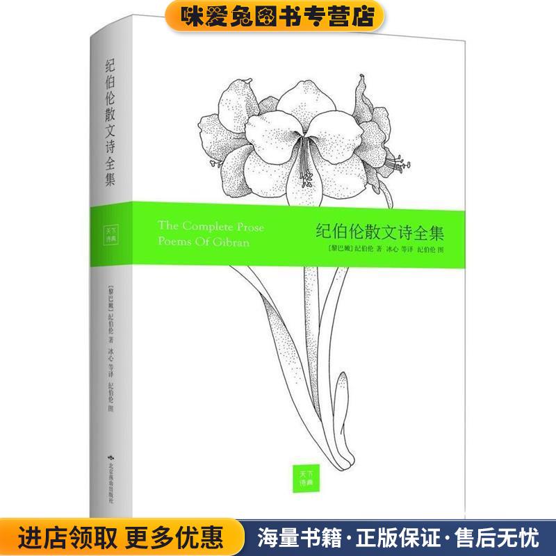 纪伯伦散文诗全集(正版收藏品)[黎巴嫩] 纪伯伦 著,纪伯伦 绘,冰心,伊宏 等 译北京燕山出版社9787540240141