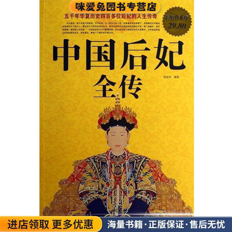 中国后妃全传(正版收藏品)张宏伟　编著中国华侨出版社9787511332738