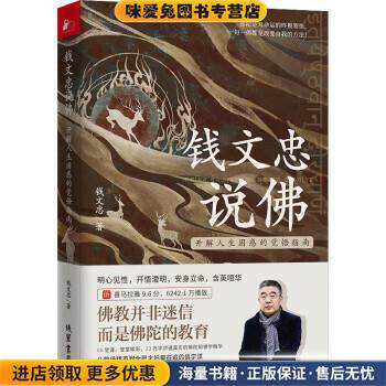 (正版收藏品)钱文忠说佛—开解人生困惑的觉悟指南钱文忠线装书局9787512046733