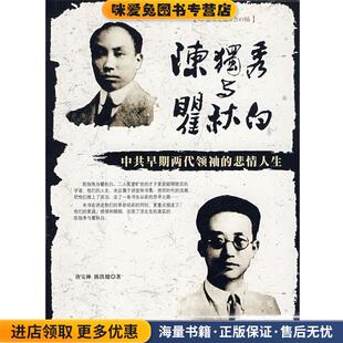 陈独秀与翟秋白:中共早期两代领袖的悲情人生(正版收藏品)唐宝林,陈铁健 著团结出版社9787802144477