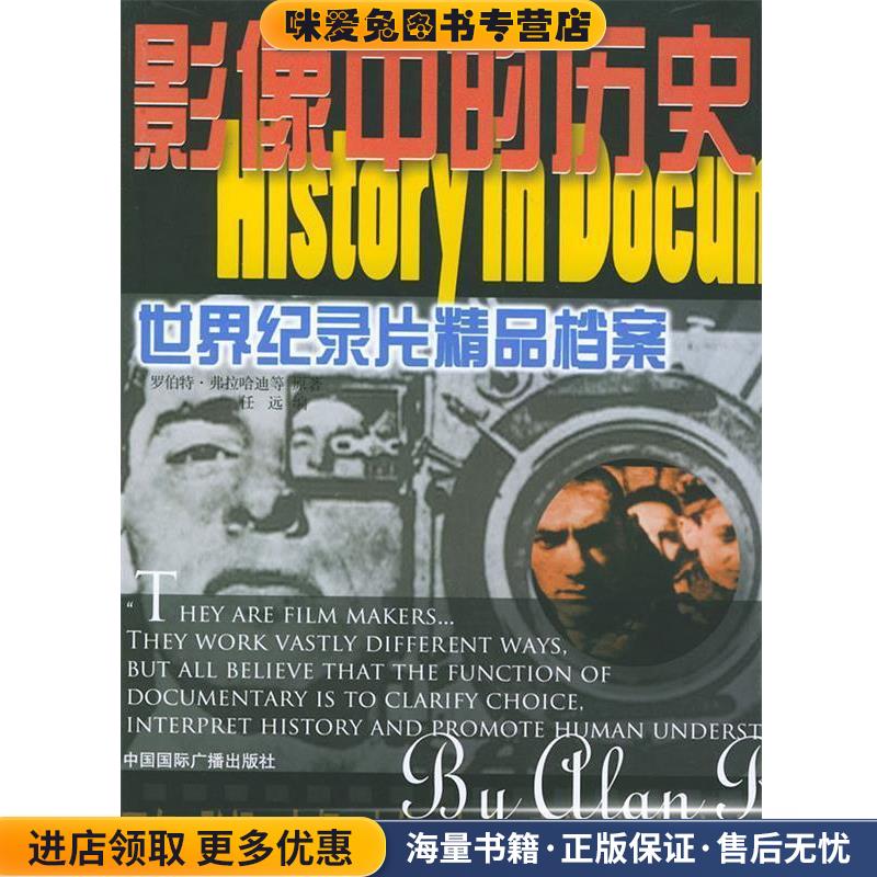 影像中的历史：世界纪录片精品档案(正版收藏品)任远 编中国国际广播出版社9787507824629