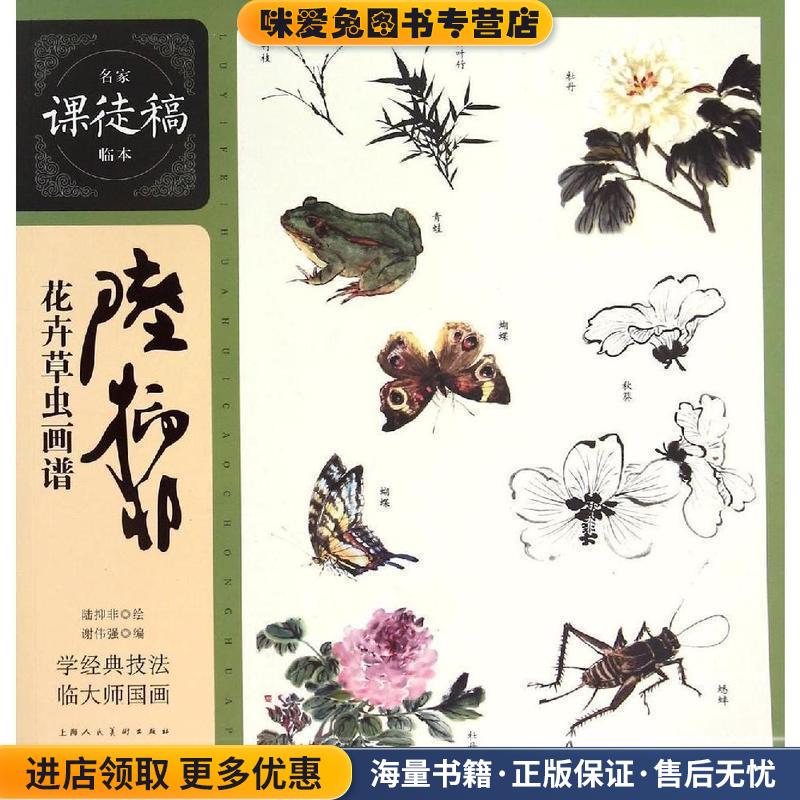 陆抑非花卉草虫画谱 名家课徒稿临本(正版收藏品)陆抑非上海人民美术出版社9787532294794