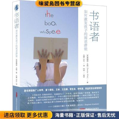 书语者(正版收藏品)唐娜琳·米勒(Donalyn Miller) 著 关睿 石东 译 阿甲 审译9787551592505