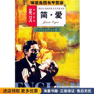 简爱 英汉对照全译                       —英语大书虫世界文学名著文库(正版收藏品)王惠君,王惠玲 译伊犁人民出版社