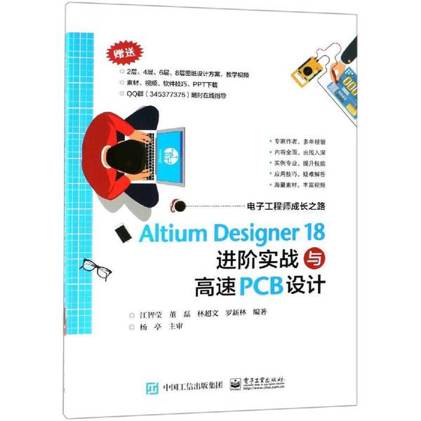 (正版收藏品)Altium Designer 18 进阶实战与高速PCB设计江智莹电子工业出版社9787121368462