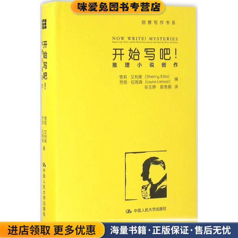 开始写吧-推理小说创作(正版收藏品)雪莉&middot;艾利斯(Sherry Ellis)劳丽&middot;拉姆森中国人民大学出版社9787300228969