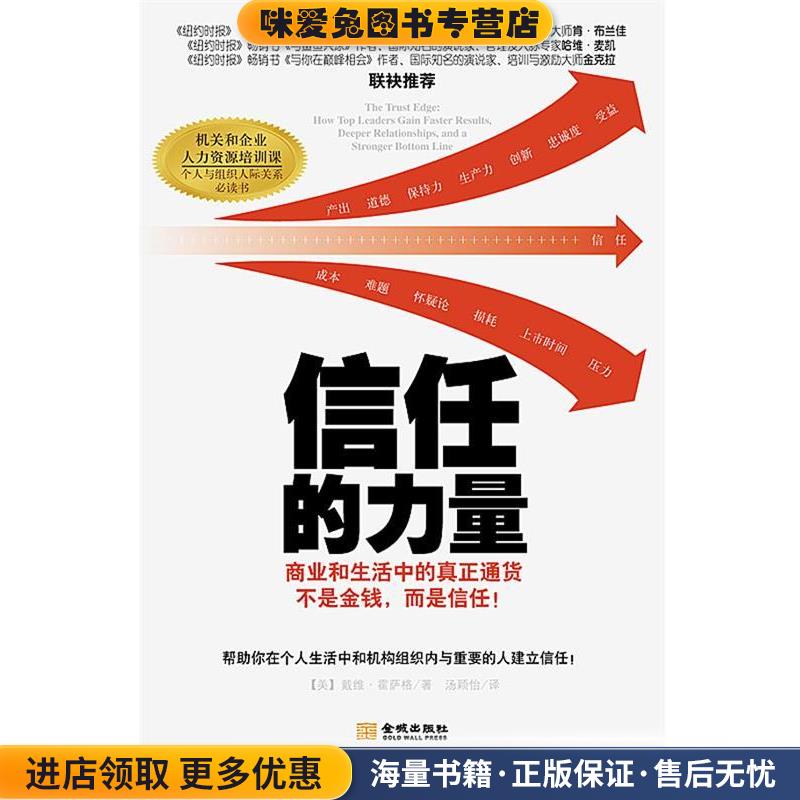 信任的力量(正版收藏品)(美)戴维.霍萨格金城出版社9787515507248