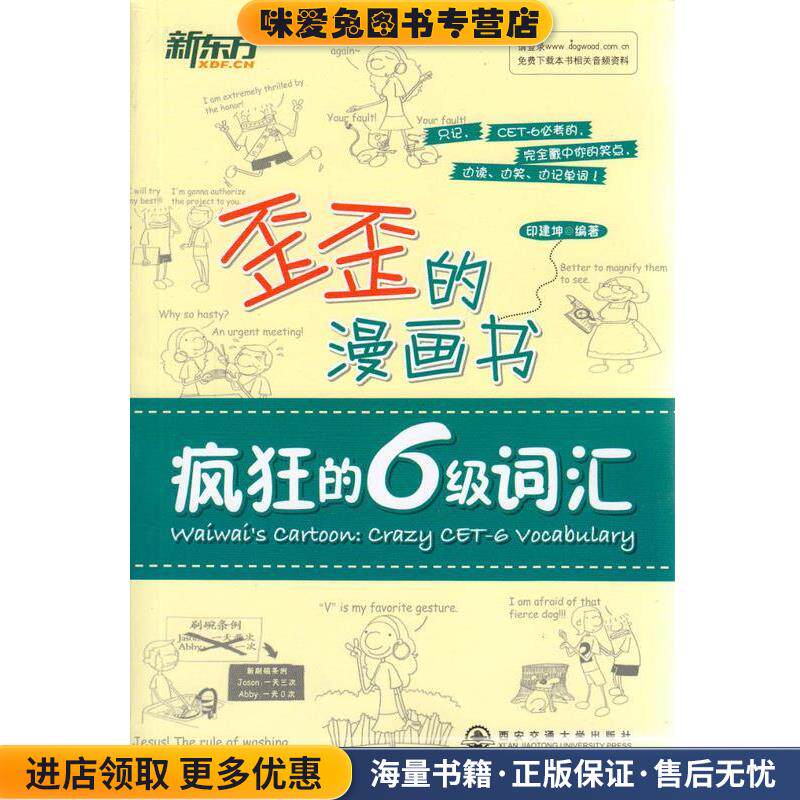 新东方歪歪的漫画书:疯狂的六级词汇(正版收藏品)印建坤 著西安交通大学出版社9787560542164