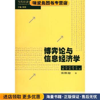博弈论与信息经济学(正版收藏品)张维迎 著上海人民出版社9787208052765图片