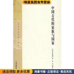 守屋美都雄 家族与国家 收藏品 译上海古籍出版 社9787532554584 钱杭 中国古代 著 日 正版 杨晓芬