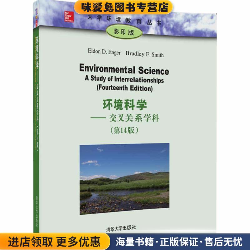 环境科学(正版收藏品)Eldon D. Enger Bradley F. Smith清华大学出版社9787302459439